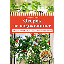 Огород на подоконнике