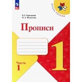 Прописи. 1 класс. В 4-х частях. Часть 1. ФГОС