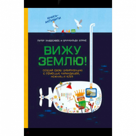 Фото Вижу землю! Создай свою цивилизацию с помощью карандашей, ножниц и клея