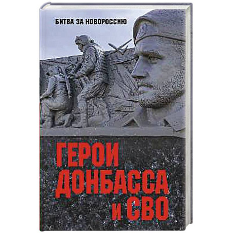 Фото Герои Донбасса и СВО