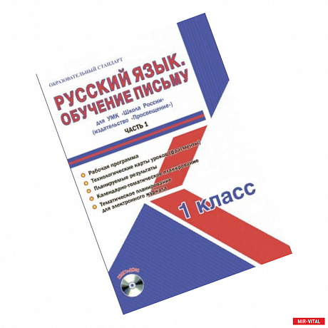 Фото Русский язык. 1 класс. Обучение письму. Часть 1. УМК «Школа России». Рабочая программа. Технологические карты уроков