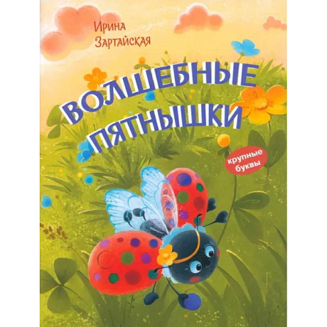 Фото Волшебные пятнышки. Сказочная история