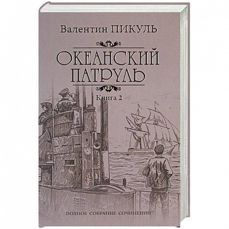 Фото Океанский патруль. Роман в 2-х книгах. Книга 2. Ветер с океана