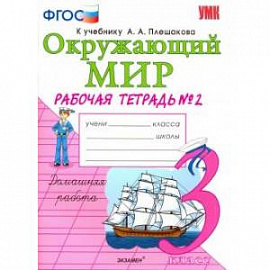 Окружающий мир. 3 класс. Рабочая тетрадь к учебнику А.А. Плешакова. В 2-х частях. Часть 2. ФГОС