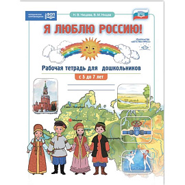 Я люблю Россию! Рабочая тетрадь для дошкольн. С 5-7 лет