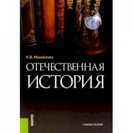 Отечественная история. Учебное пособие