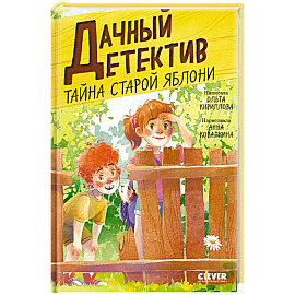 Тайна старой яблони