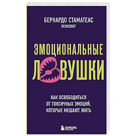 Эмоциональные ловушки. Как освободиться от токсичных эмоций, которые мешают жить