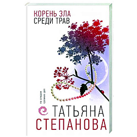 Корень зла среди трав