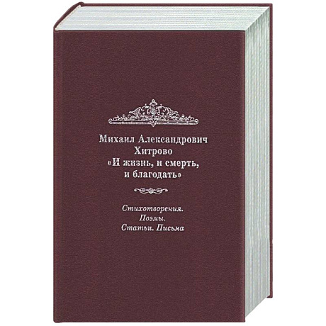 Фото И жизнь, и смерть, и благодать: Стихотворения. Поэмы. Статьи. Письма