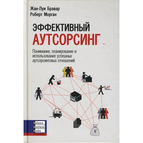 Фото Эффективный аутсорсинг: Понимание, планирование и использование успешных аутсорсинговых отношений