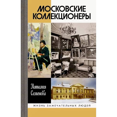 Фото Московские коллекционеры. С. И. Щукин, И. А. Морозов, И. С. Остроухов. Три судьбы, три истории