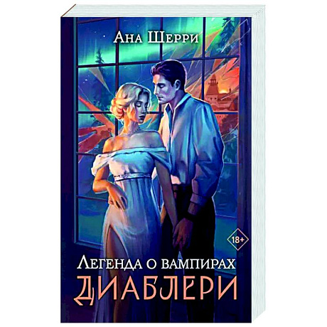 Фото Легенда о вампирах. Диаблери