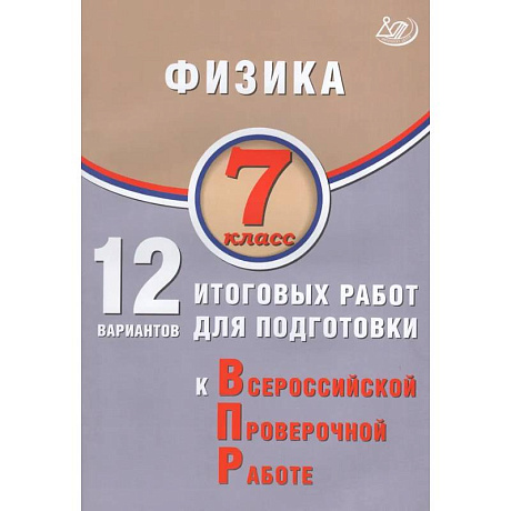 Фото Физика. 7 класс. 12 вариантов итоговых работ для подготовки к ВПР