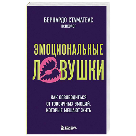 Фото Эмоциональные ловушки. Как освободиться от токсичных эмоций, которые мешают жить