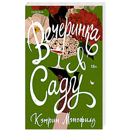 Вечеринка в саду