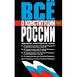 Все о конституции России