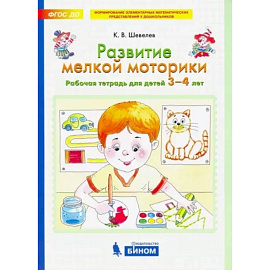 Развитие мелкой моторики. Рабочая тетрадь для детей 3-4 лет. ФГОС ДО