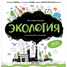 Моя энциклопедия. Экология