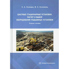 Шахтные стационарные установки. Расчет и выбор оборудования подъемных установок