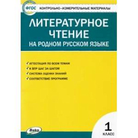 Литературное чтение на родном русском языке. 1 класс. Контрольно-измерительные материалы