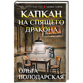 Капкан на спящего дракона