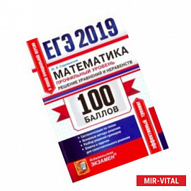 ЕГЭ-2019. Математика. Профильный уровень. Решение уравнений и неравенств