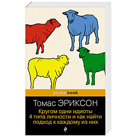 Кругом одни идиоты. 4 типа личности и как найти подход к каждому из них