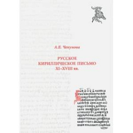 Русское кириллическое письмо XI-XVIII вв. Учебное пособие