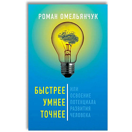 Быстрее, умнее, точнее, или Освоение потенциала развития человека