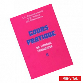 Практический курс французского языка. Учебник для институтов. В 2-х частях. Часть 2