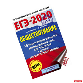 ЕГЭ-2020. Обществознание 10 вариантов экзаменационных работ для подготовки к ЕГЭ