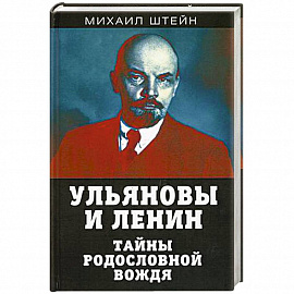 Ульяновы и Ленин. Тайны родословной вождя