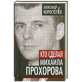 Кто сделал Михаила Прохорова
