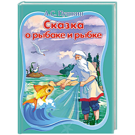Фото Сказка о рыбаке и рыбке