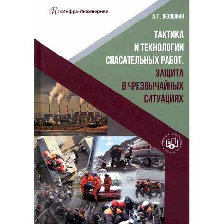 Фото Тактика и технологии спасательных работ. Защита в чрезвычайных ситуациях