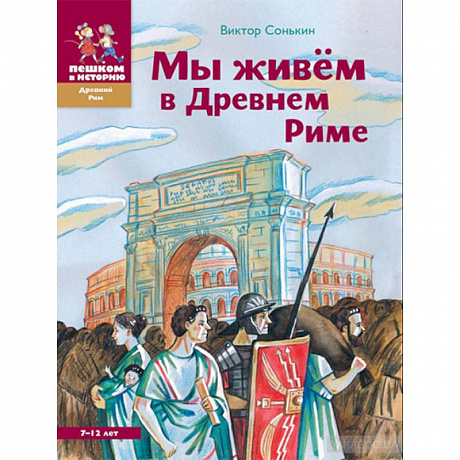 Фото Мы живем в Древнем Риме
