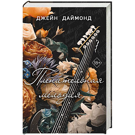 Фото Пленительная мелодия