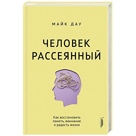 Фото Человек рассеянный. Как восстановить память, внимание и радость жизни