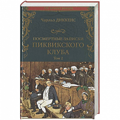 Фото Посмертные записки Пиквикского клуба. Роман в 2 томах. Т.2 Гл.XX - LV||