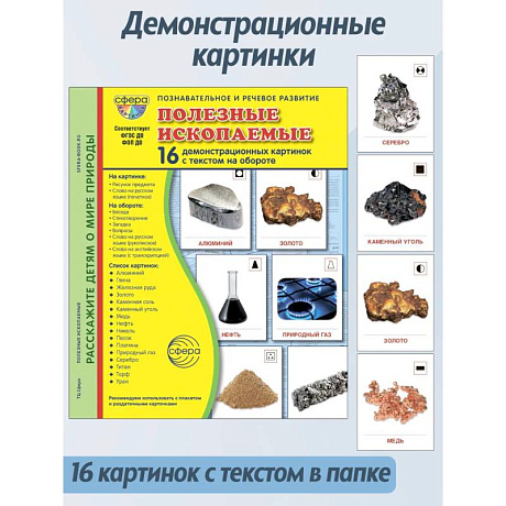 Фото Полезные ископаемые. 16 демонстрационных картинок с текстом на обороте