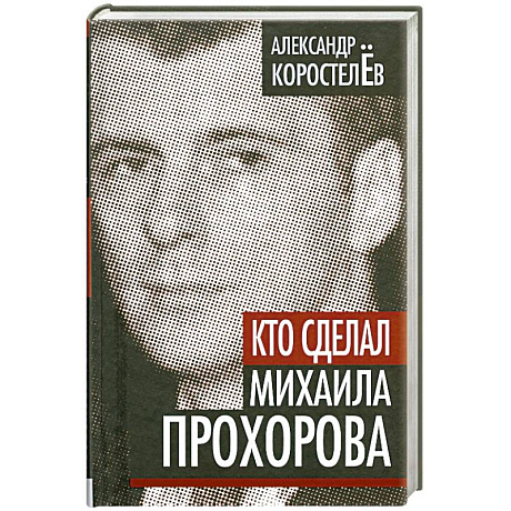 Фото Кто сделал Михаила Прохорова