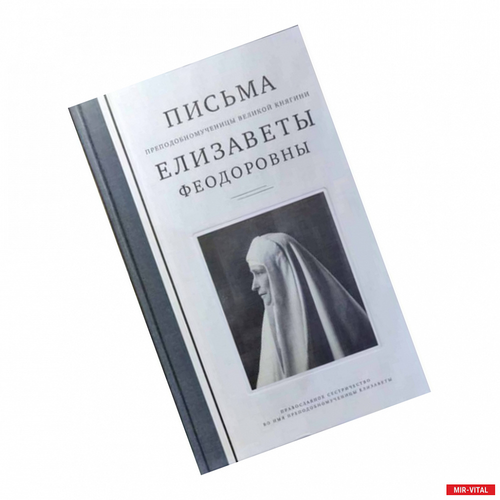 Фото Письма преподобномученицы великой княгини Елизаветы Феодоровны