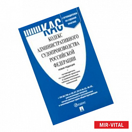 Кодекс административного судопроизводства РФ по состоянию на 05.12.2019 с таблицей изменений