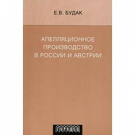 Апелляционное производство в России и Австрии