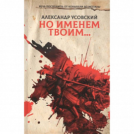 Но именем твоим… Речь Посполита: от колыбели до могилы. Книга 1