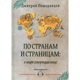 По странам и страницам. В мире говорящих книг. Обзор аудиокниг