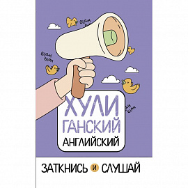 ХУЛИганский английский. Заткнись и слушай