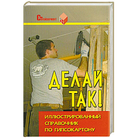 Делай так