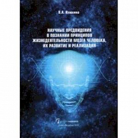 Научные предвидения в познании принципов жизнедеятельности мозга человека, их развитие и реализация